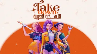 أغنية صائدات الشياطين هانتراكس تايك داون النسخة العربية KPOP DEMON HUNTERS TAKE DOWN ARABIC VERISON 