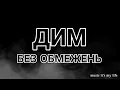 БЕЗ ОБМЕЖЕНЬ - ДИМ (Lyrics)