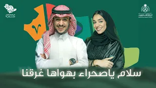 سلام يا صحراء بهواها غرقنا    اليوم الوطني السعودي    دندنها