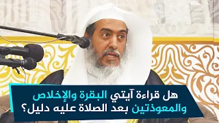 هل قراءة آخر آيتين من البقرة والإخلاص والمعوذتين بعد الصلاة ليس عليه دليل الشيخ صالح العصيمي 