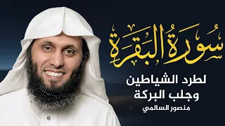 Surah Al-Baqarah | تلاوة خاشعة بصوت الشيخ منصور السالمي | Mansour Al Salmi سورة البقرة كاملة