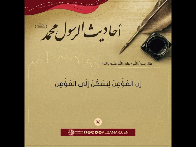 احاديث الرسول محمد (صلى الله عليه واله وسلم)