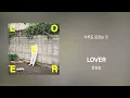 윤현상 (Yoon Hyun Sang) - LOVER [Full Album]