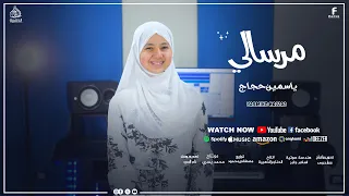 مرسالي روعة أناشيد الحج مع العالميه ياسمين حجاج 