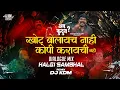 Download Lagu खोटं बोलायचं नाही × गदनांग गदनांग | Khot Bolaych Nahi × Gadnang - DJ KDM