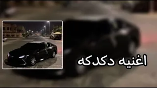اغنية دكدكه      لايفوتكم دندنها