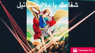 ترانيمة شفاعتك يا ملاك ميخائيل 