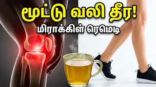மூட்டு வலி கை கால் வலியால் நடக்க முடியாதவர்கள் கூட இதை குடித்தவுடன் எழுந்து ஓடுவார்கள் | joint pain