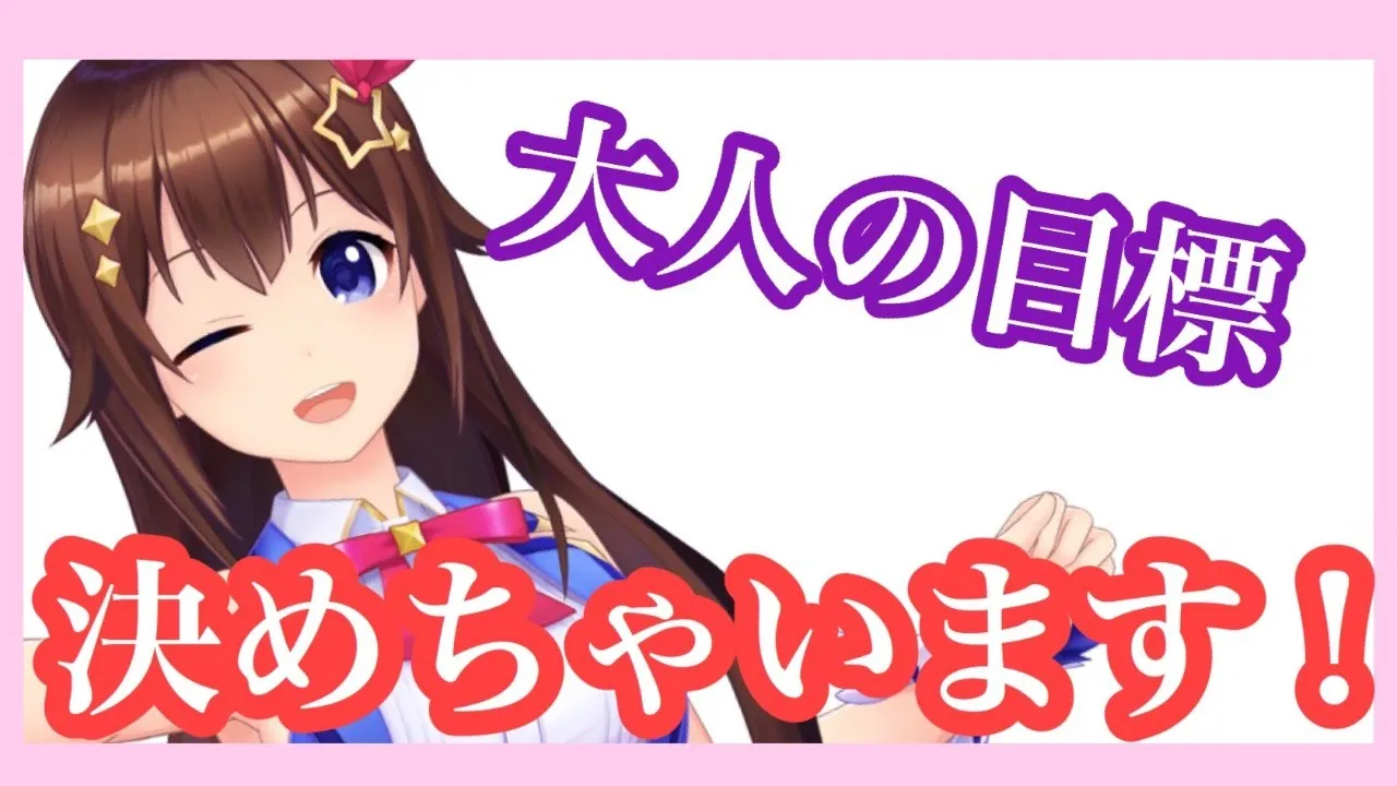 【もうすぐ20才だから】大人の目標をきめたいのそら【#ときのそら生放送】