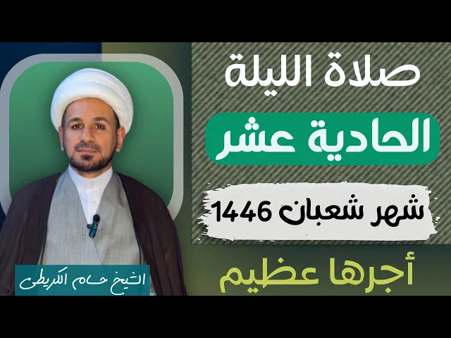 ⁣صلاة ( الليلة الحادية عشر ) من شهر شعبان 1446 // لايفوتكم أجرها العظيم