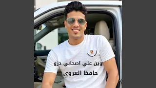 وين علي اصحابي دزو دندنها