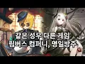 Download Lagu 림버스 컴퍼니, 명일방주 같은 성우 다른 캐릭터 비교