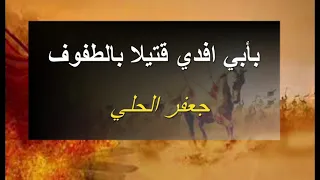 بأبي افدي قتيلا بالطفوف موشح جعفر الحلي 