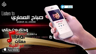 صباح العماري وحك من جاني نجوم الريف العراقي 