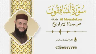 سورة  المنافقون   روائع التلاوات   صلاة القيام مسجد القائد إبراهيم بالإسكندرية   الشيخ حاتم فريد دندنها