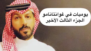 يوميات في غوانتانامو الجزء الثالث الأخير خالد البديع 