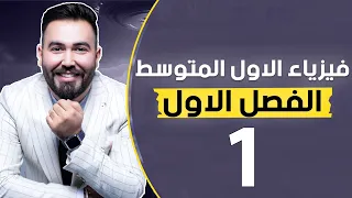 فيزياء الاول متوسط الفصل الاول الدرس الاول حالات المادة وخواصها محاضرة 1 