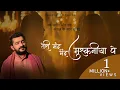 Download Lagu Teri Mand Mand Muskaniya Pe - Nandlal Chhanga | Balihaar Saavre | तेरी मंद-मंद मुस्कनिया पे
