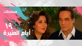 مسلسل أيام المنيرة محمود ياسين بوسي الحلقة 19 من 37 