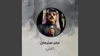 خايني 