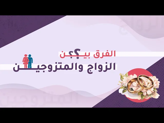⁣الفرق بين الزواج والمتزوجين