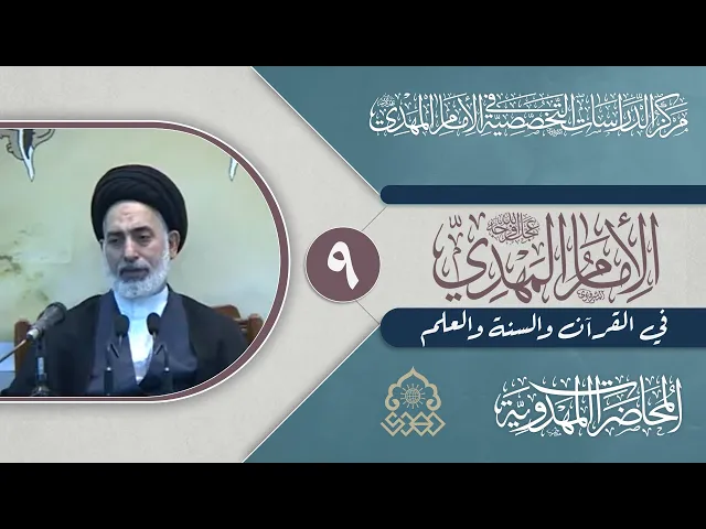 ⁣التأويل المهدوي لقوله تعالى: (اذن للذين يقاتلون بأنهم ظلموا...) - السيد صدر الدين القبانجي