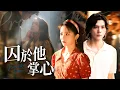 Download Lagu 她癡等陳書來，韓一清默默守護十年！直到她在訂婚宴上被推倒，他才徹底爆發！【囚於他掌心】