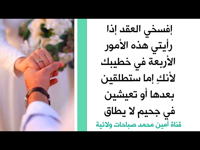 ⁣إفسخي العقد إذا رأيتي هذه الأمور الأربعة في خطيبكِ لأنك اما ستطلقين بعدها أو تعيشين في جحيم لا يطاق