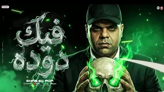 اغنيه فيك دوده كامله متنساش الاشتراك دندنها