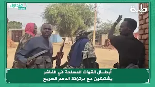 أبطـال القوات المسلحة في الفاشر يشتبكون مع مرتزقة الدعم السريع 