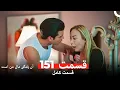 Download Lagu آن زندگی مال من است - قسمت 151 (Dooble Farsi)