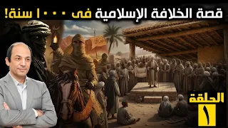 الخلافة الأولى صراع العرش الخفي كيف وصل أبو بكر ثم عمر للحكم بلا نص ولا قواعد السر في 3 كلمات 