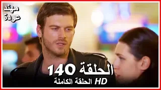 الشمال والجنوب الحلقة 140 كاملة مدبلجة بالعربية 