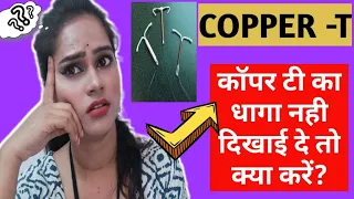 Download Copper T का धागा निकल जाए या दिखाई ना दे तो क्या करे #regardinghealth #copperT MP3