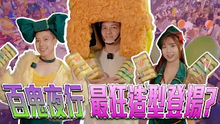 FRED挑戰萬聖節人氣裝扮!大獲好評!百鬼夜行,小朋友造型一個比一個強!|佛瑞德遊記