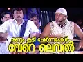 Download Lagu രണ്ടും കൂടി ചേര്‍ന്നപ്പോള്‍ വേറെ ലെവല്‍ | Shivamani with Jayaram Best performance