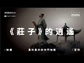 Lagu 2025年《莊子》的逍遙 未始有物 | 大鵬展翅 | 太倉稊米 | 螳螂捕蟬 | 鼓盆而歌 #莊子 #百科 #讀書 #哲理 #人生智慧 #人生哲學 #智慧  #覺醒 #知識 #庄子 #道家 #寓言