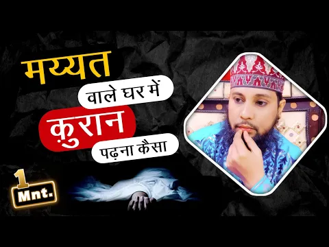 mayyat ke pas quran padhna kaisa | mayyat ke sirhane beth kar yaseen padhna us ghar me quran parhna