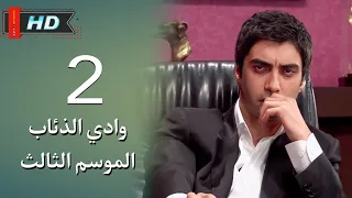 وادي الذئاب الجزء الثالث الحلقة 2 الثانية مدبلج سوري FULL HD 