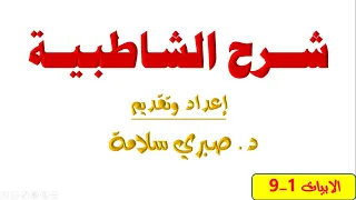 الدرس الأول من شرح الشاطبية د صبري سلامة حمل كتاب الوسيط في شرح الشاطبية من صندوق الوصف 