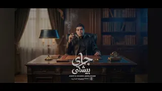 جاي بيشكي عدوية شعبان عبد الرحيم  دندنها