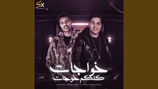 خواجات كلكم خوجات دندنها