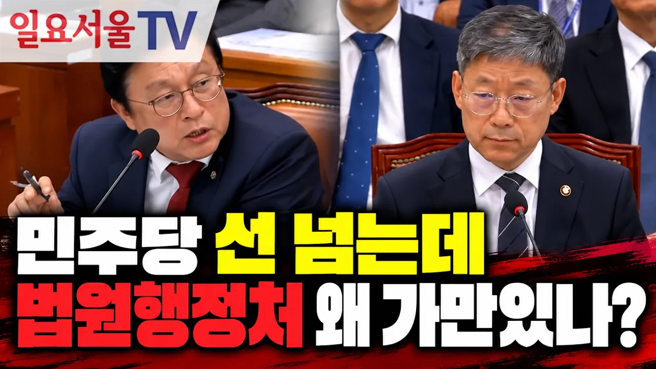 민주당 선 넘는데 법원행정처 왜 가만있나?