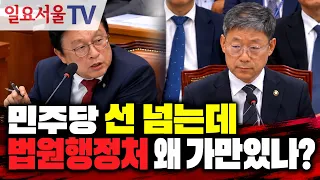 민주당 선 넘는데 법원행정처 왜 가만있나?