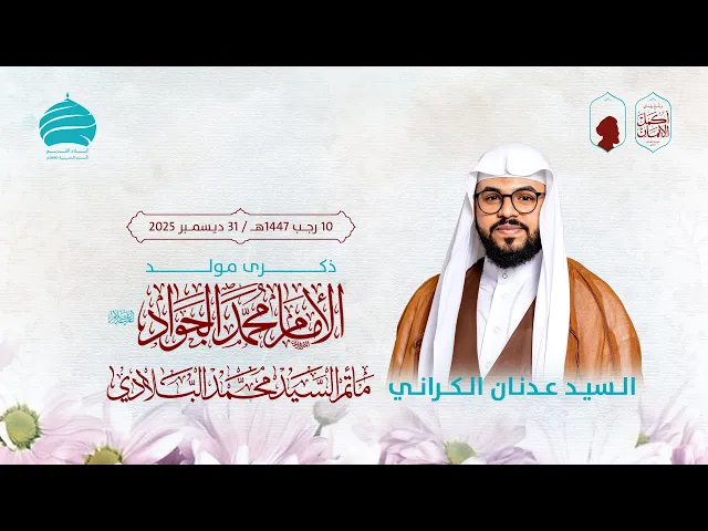 ⁣مأتم السيد محمد البلادي | السيد عدنان الكراني | ذكرى مولد الامام محمد الجواد (ع) | 31 ديسمبر 2025