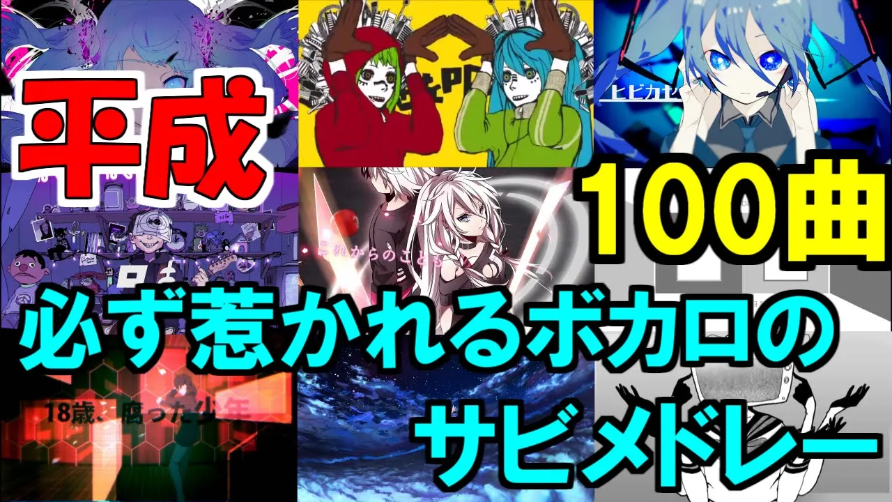 【100曲】1度聞けば惹かれる平成のボカロ サビメドレー