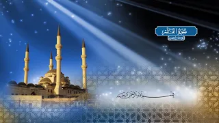 الجزء التاسع والعشرون بصوت الشيخ أحمد محمد الطاهر 