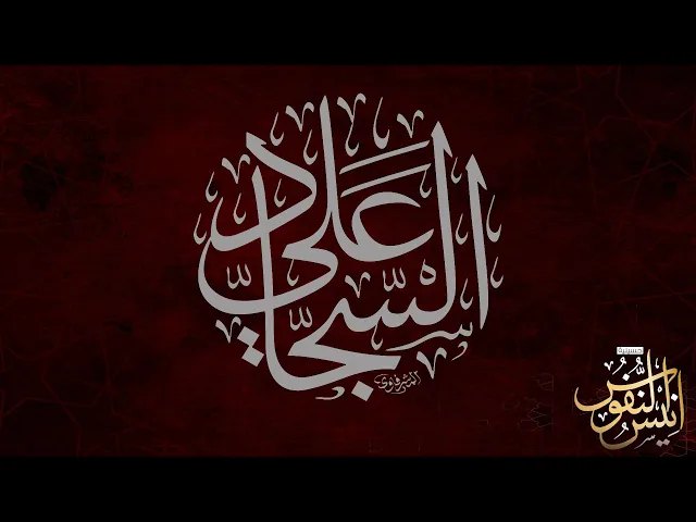 ⁣الشيخ الدكتور رائد القاسمي  /  ليلة ٢٥ محرم الحرام  ١٤٤٧ - ٢٠٢٥