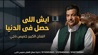 ايش اللى حصل فى الدنيا  الفنان الكبير خميس ناجي      دندنها