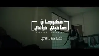 مهرجان صاحبى دراعى تيتو بندق  التركى توزيع حمو بندق     دندنها